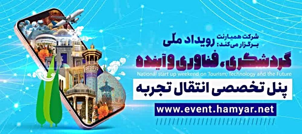 برگزاری پنل تخصصی انتقال تجربه در رویداد استارتاپ ویکند گردشگری شیراز